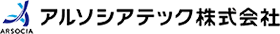 アルソシアテック株式会社