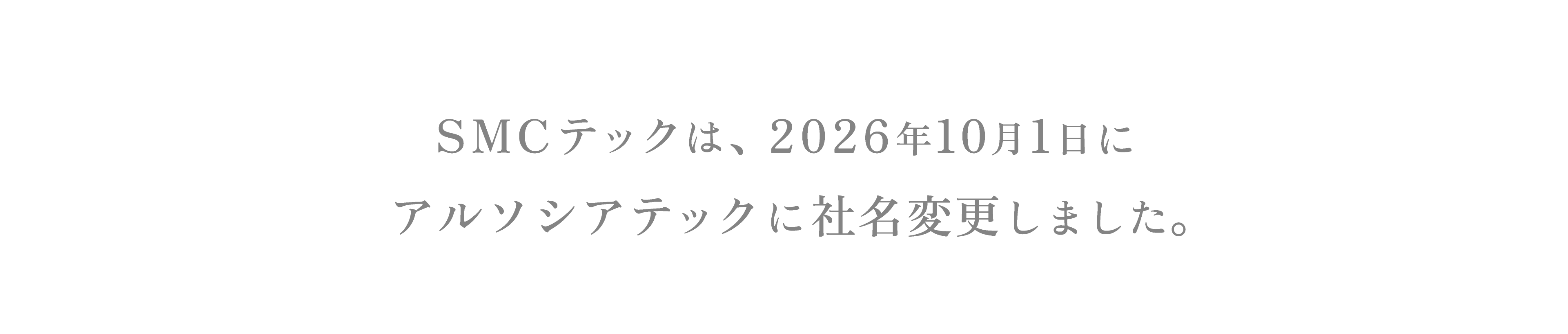 SMCテックは、2026年10月1日にアルソシアテックに社名変更しました。